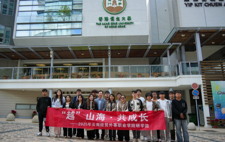 The Hang Seng University of Hong Kong hosts student delegation from Yunnan Economics Trade and Foreign Affairs College