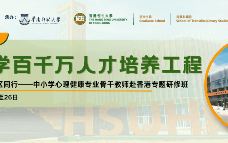 香江潤心·灣區同行——中小學心理健康教育骨幹教師專業賦能研修