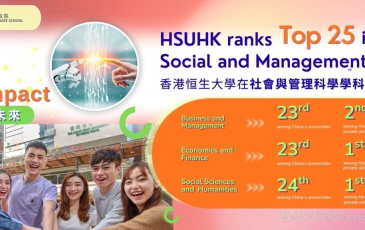 香港恒生大學社會與管理科學學科位列全國前25名 