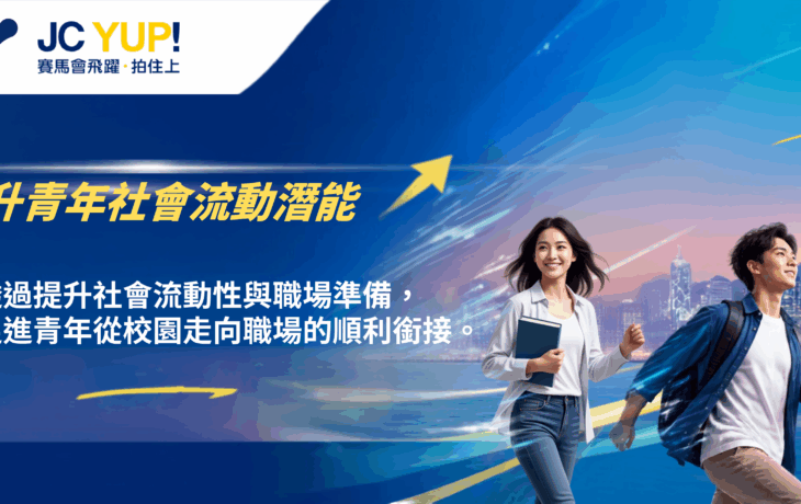 HSUHK Partnered with The Hong Kong Jockey Club Charities Trust for JC YUP to Unlock Youth Social Mobility Potential in Hong Kong