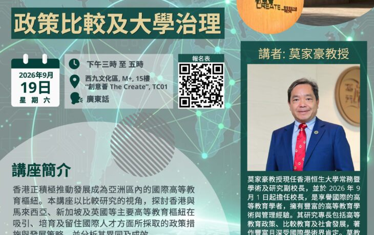 香港社會學學會公開講座「全球人才流動下香港的高等教育樞紐建設：政策比較及大學治理」